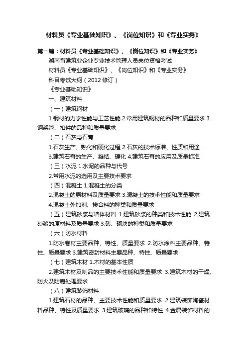 材料员《专业基础知识》、《岗位知识》和《专业实务》