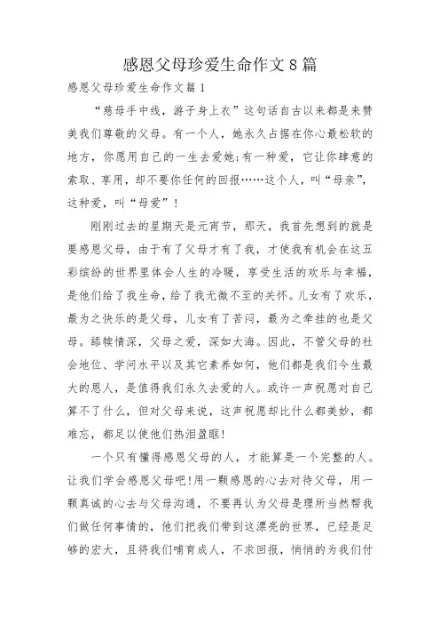 感恩父母珍爱生命作文8篇