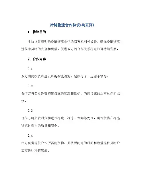 冷链物流合作协议(共五则)
