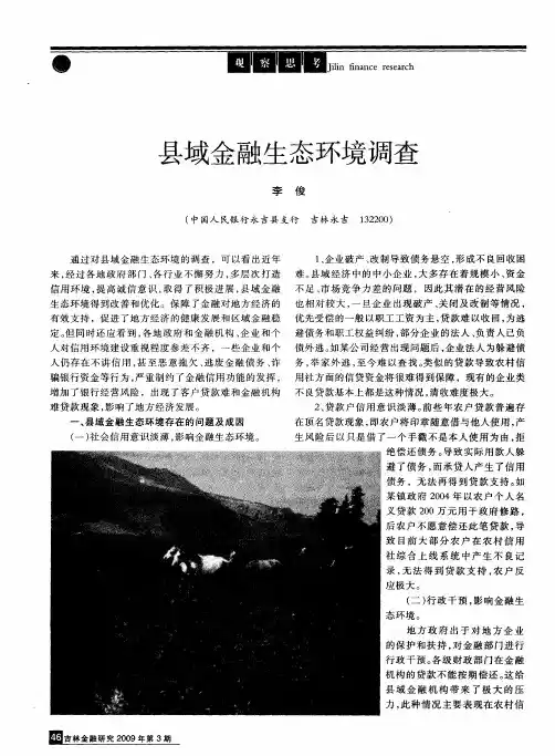 县域金融生态环境调查