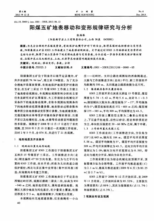 阳煤五矿地表移动和变形规律研究与分析
