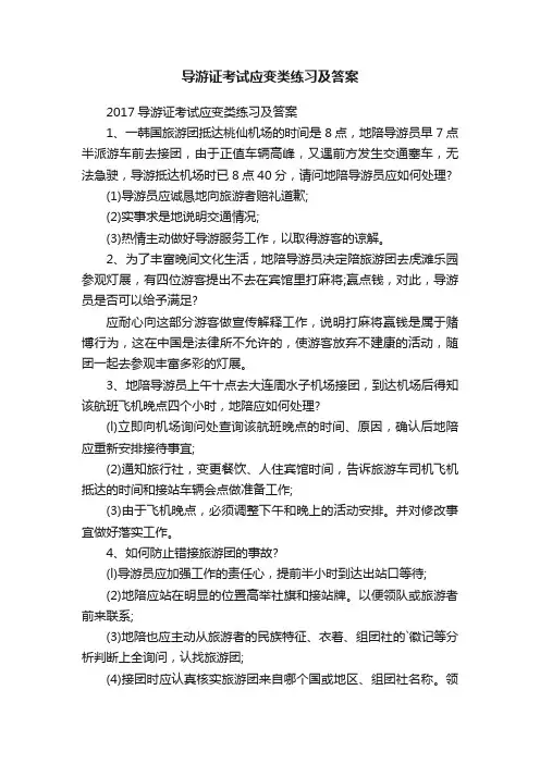 导游证考试应变类练习及答案