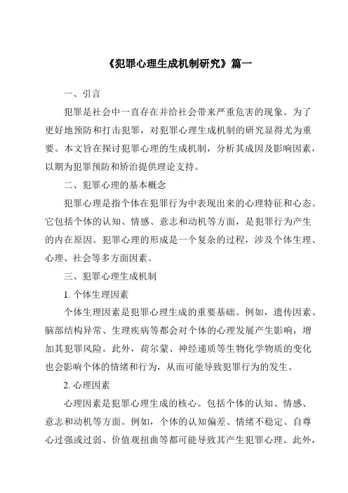 《2024年犯罪心理生成机制研究》范文