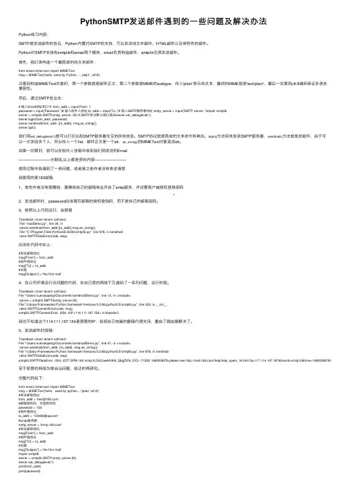 PythonSMTP发送邮件遇到的一些问题及解决办法