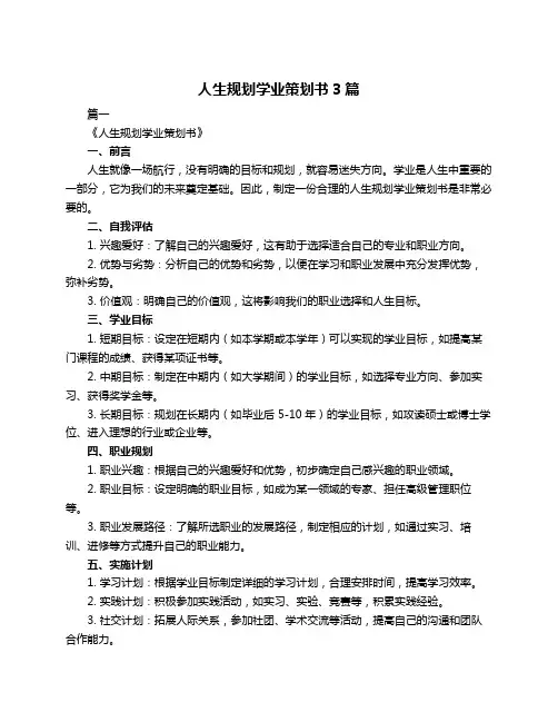 人生规划学业策划书3篇