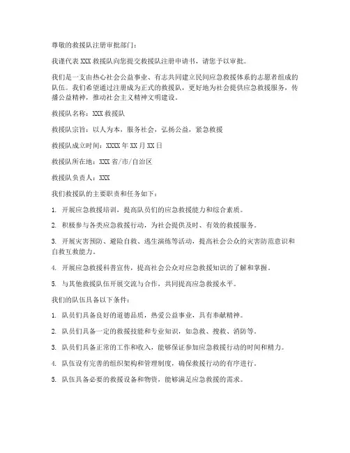 救援队注册申请书模板范文