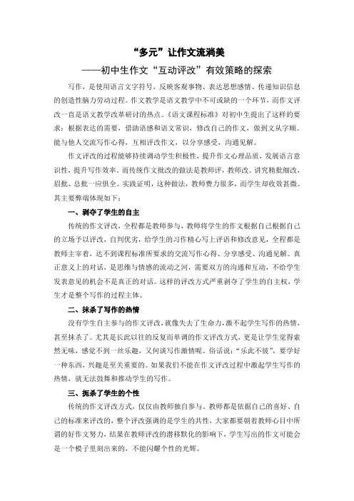 “多元”让作文流淌美——初中生作文“互动评改”有效策略的探索(缪文连)