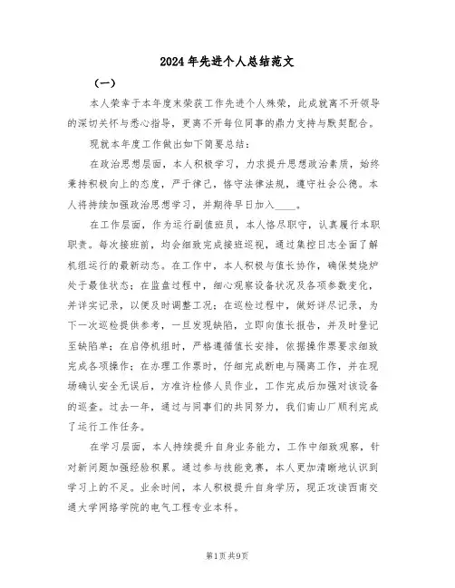 2024年先进个人总结范文（六篇）