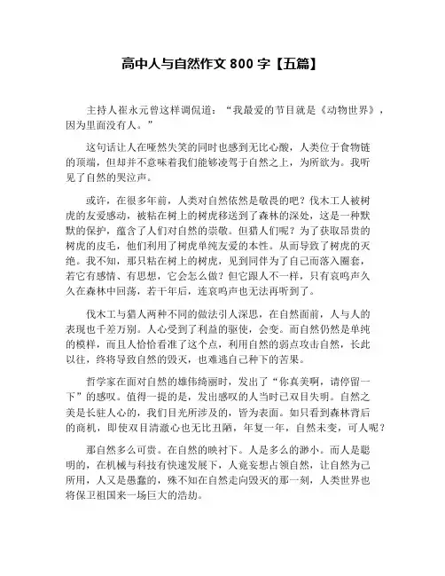 高中人与自然作文800字【五篇】