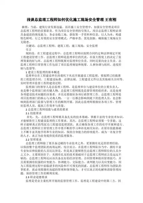 浅谈总监理工程师如何优化施工现场安全管理 王有刚