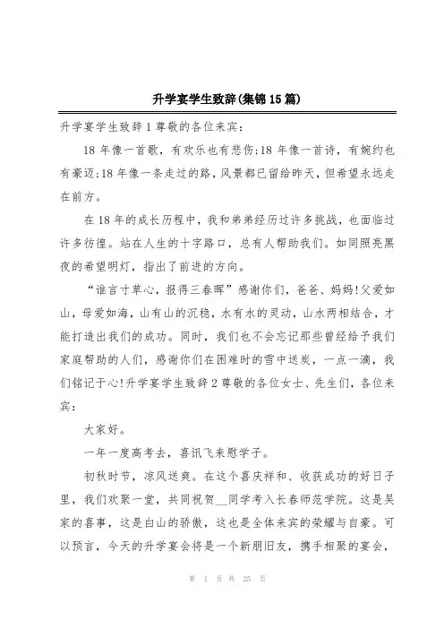 升学宴学生致辞(集锦15篇)
