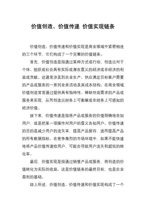 价值创造、价值传递 价值实现链条