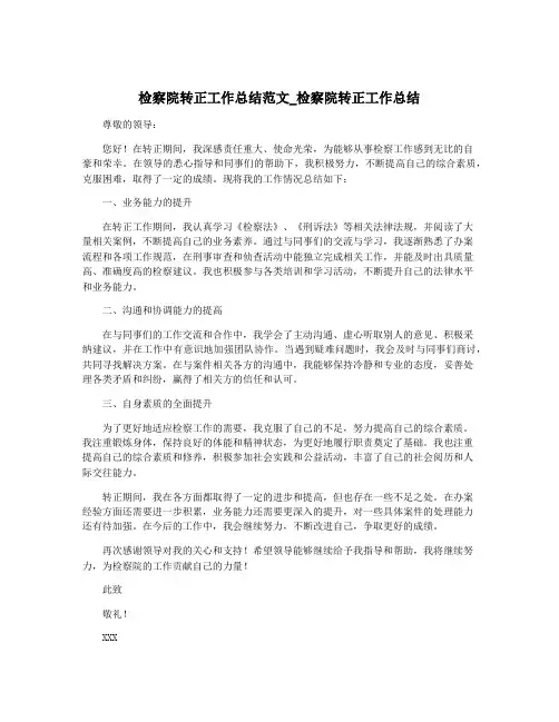检察院转正工作总结范文_检察院转正工作总结