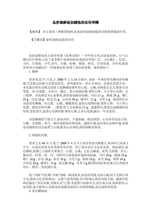 血府逐瘀汤加减临床应用举隅