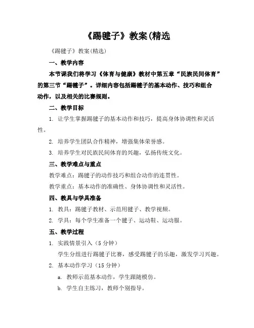 《踢毽子》教案(精选
