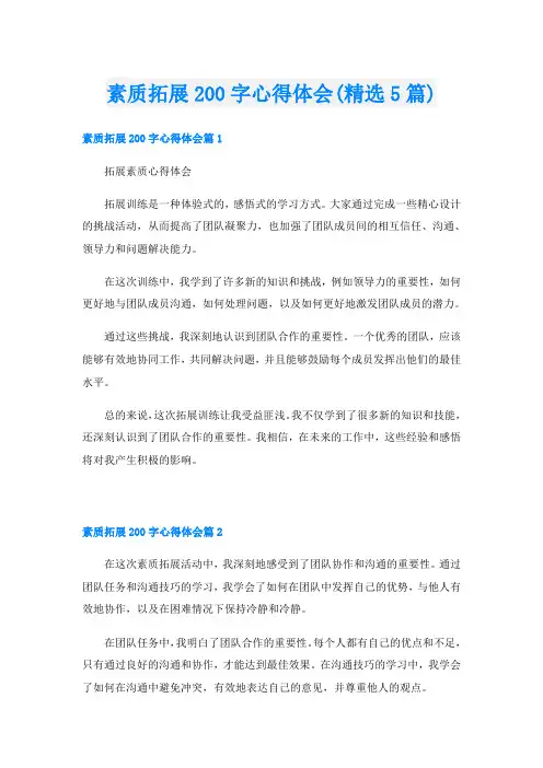 素质拓展200字心得体会(精选5篇)