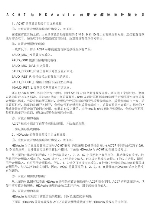 AC97与HD Audio前置音频连接针脚定义