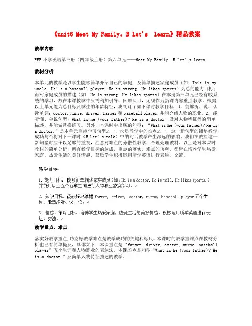 【最新版】人教(PEP)四年级英语上册《unit6 Meet My Family。B Let's  learn》精品教案