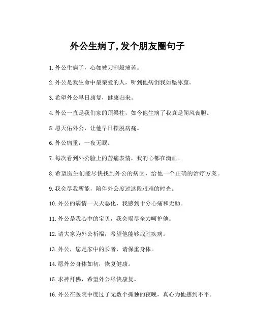 外公生病了,发个朋友圈句子