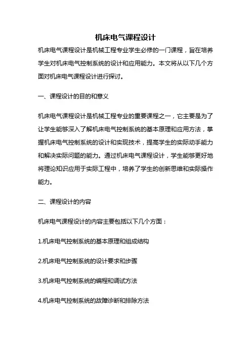 机床电气课程设计