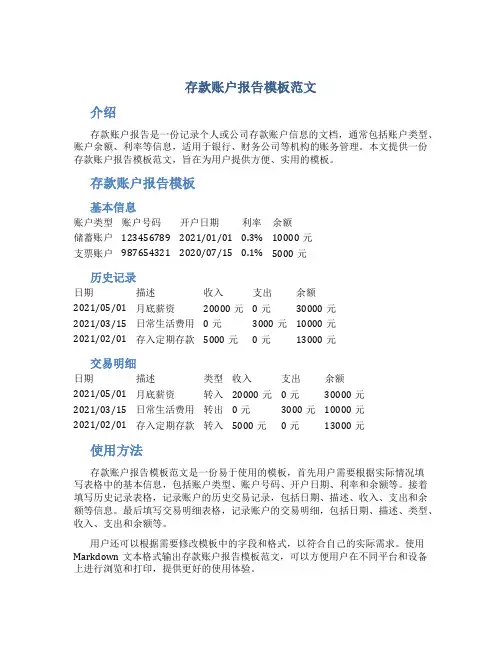 存款账户报告模板范文