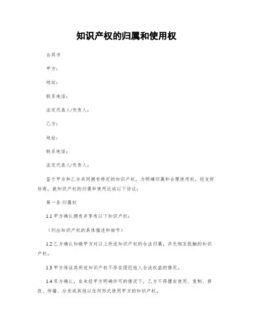 知识产权的归属和使用权