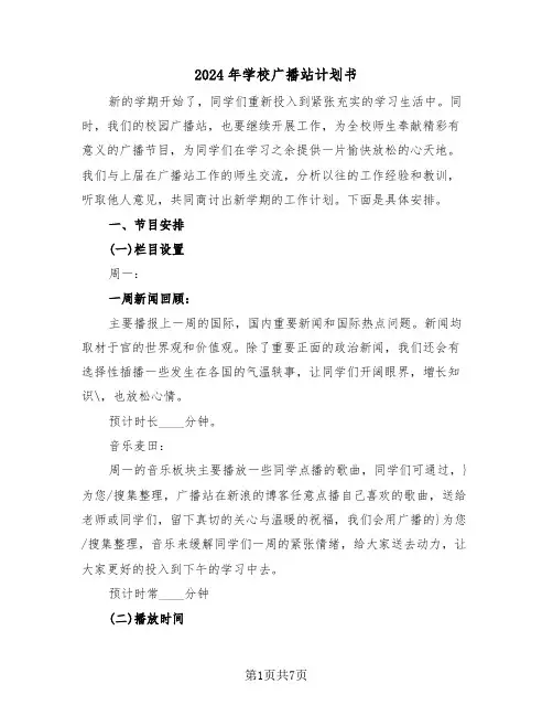 2024年学校广播站计划书（二篇）