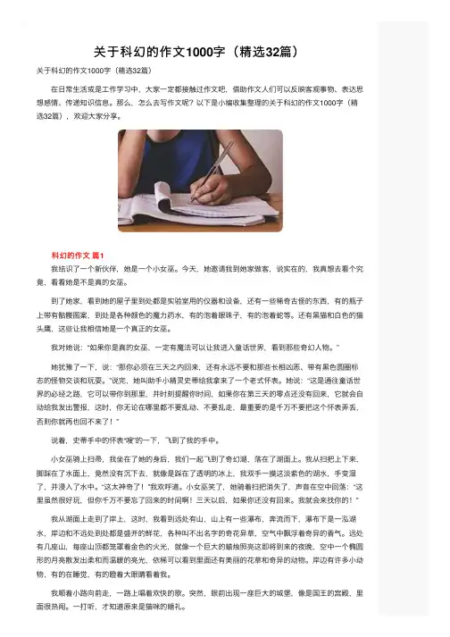 关于科幻的作文1000字（精选32篇）