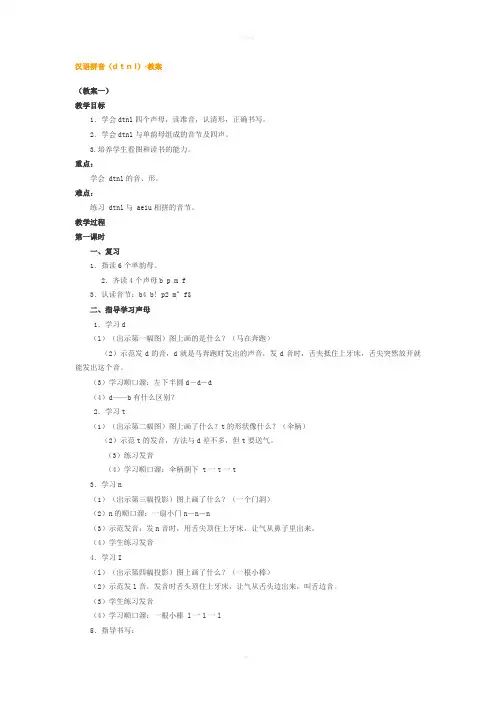 汉语拼音(dtnl)·教案