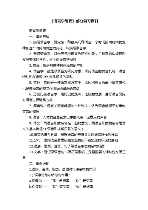 《语言学纲要》部分复习资料