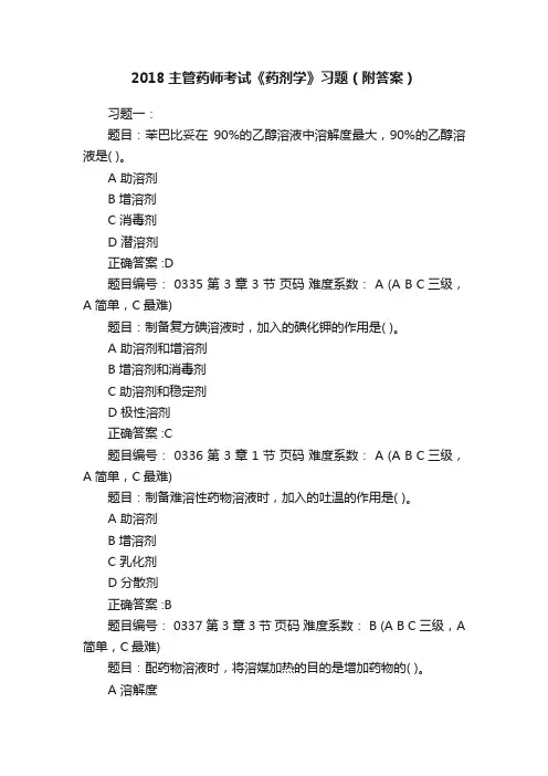 2018主管药师考试《药剂学》习题（附答案）