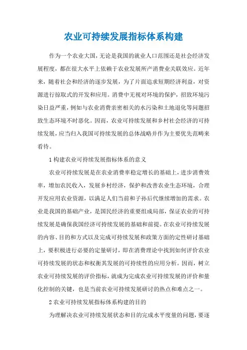农业可持续发展指标体系构建