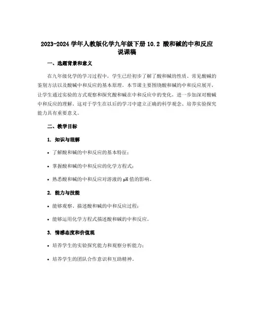 2023-2024学年人教版化学九年级下册10.2 酸和碱的中和反应 说课稿