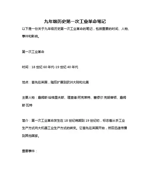 九年级历史第一次工业革命笔记