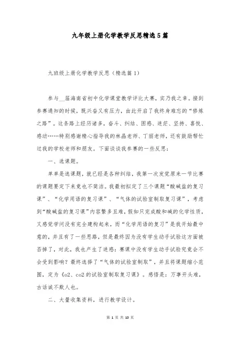 九年级上册化学教学反思精选5篇