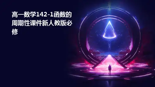 高一数学142-1函数的周期性课件新人教版必修