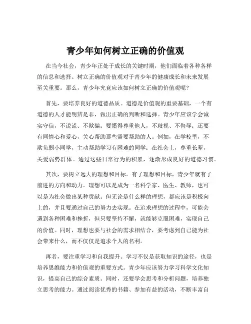 青少年如何树立正确的价值观
