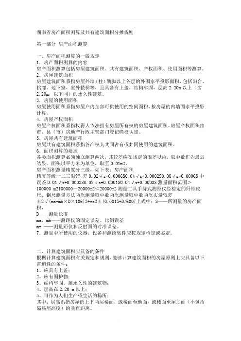 湖南省房屋建筑面积计算规则