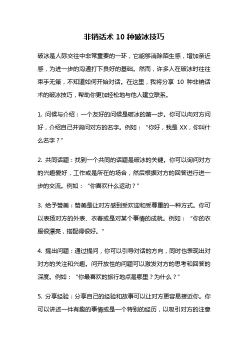 非销话术10种破冰技巧