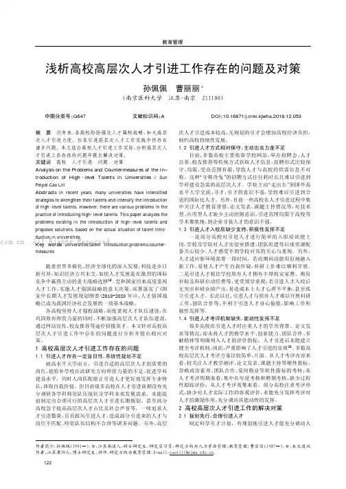 浅析高校高层次人才引进工作存在的问题及对策