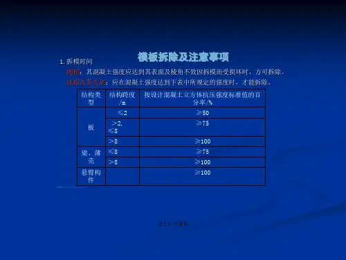 模板拆除及注意事项