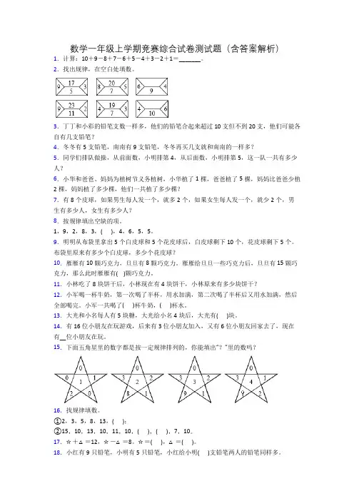 数学一年级上学期竞赛综合试卷测试题(含答案解析)