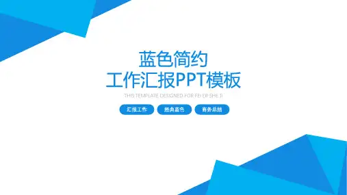 蓝色简约工作汇报商务总结PPT模版