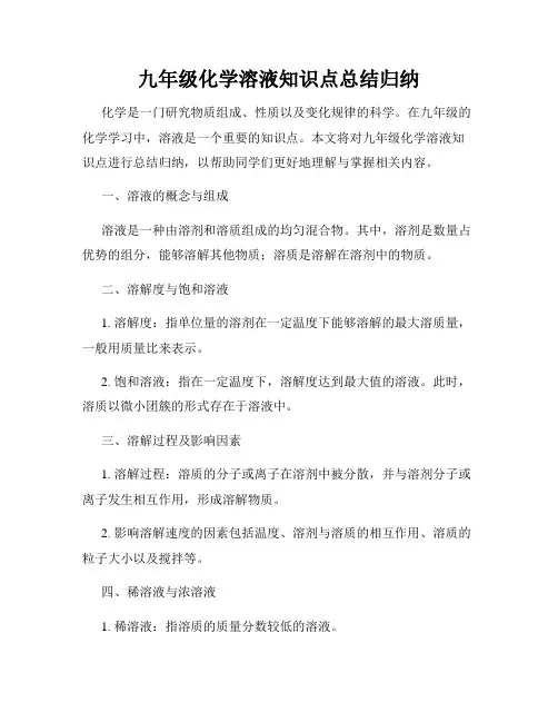 九年级化学溶液知识点总结归纳