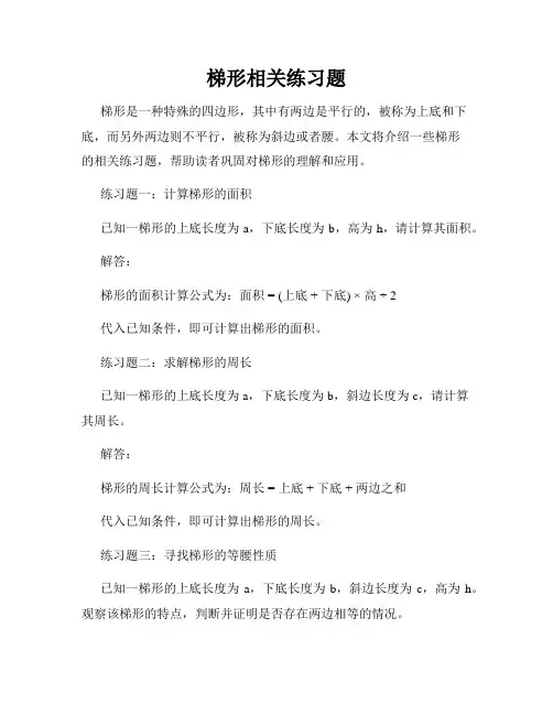 梯形相关练习题