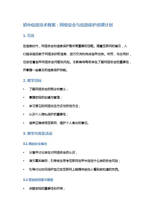 初中信息技术教案：网络安全与信息保护授课计划