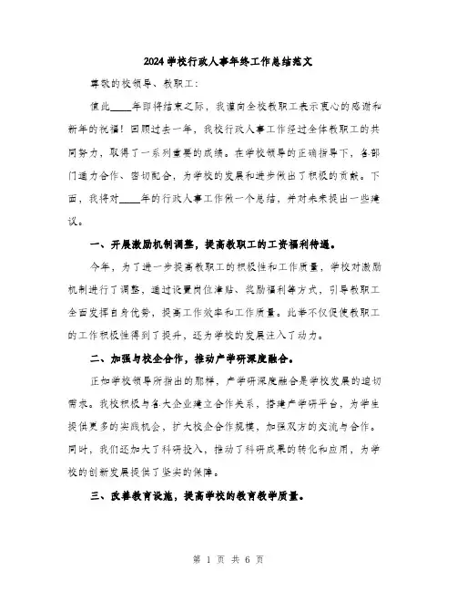 2024学校行政人事年终工作总结范文(二篇)