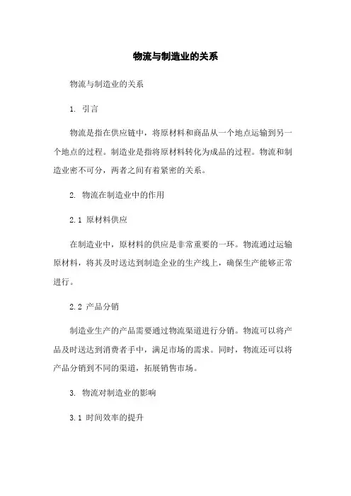 物流与制造业的关系