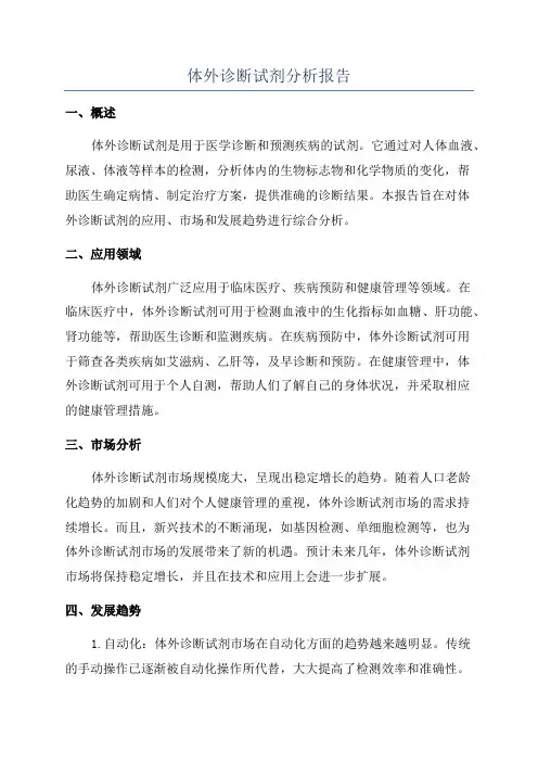 体外诊断试剂分析报告