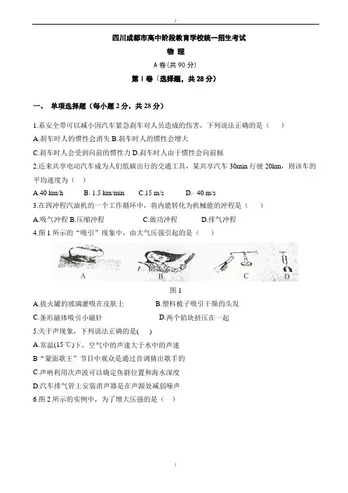 2020届四川成都市中考物理模拟试题有答案(word版)(已纠错)